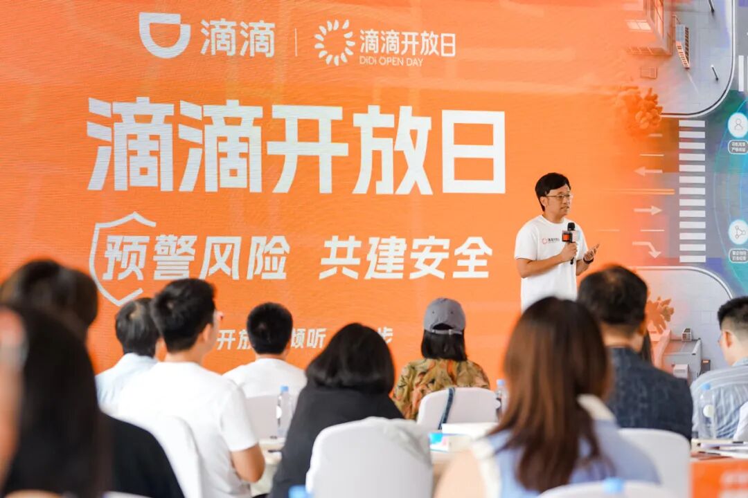 滴滴举办安全开放日，披露多个场景治理难题