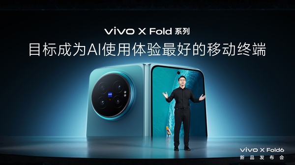 打造AI轻办公神器 vivo X Fold6折叠旗舰新品正式发布