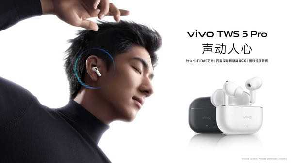 vivo TWS 5 Pro登场，以真Hi-Fi与深海降噪静享好声音
