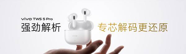 vivo TWS 5 Pro登场，以真Hi-Fi与深海降噪静享好声音