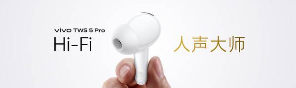 vivo TWS 5 Pro登场，以真Hi-Fi与深海降噪静享好声音