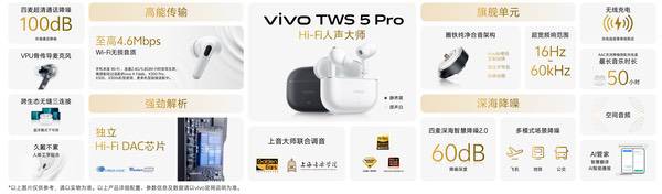 vivo TWS 5 Pro登场，以真Hi-Fi与深海降噪静享好声音