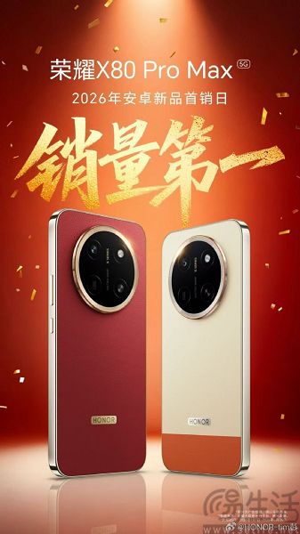 荣耀X80 Pro Max首销表现出彩，获2026年安卓新品首销日销量第一