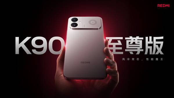 风冷散热x狂暴双芯,REDMI K90至尊版打造游戏党梦想机 风冷散热x狂暴双芯,REDMI K90至尊版打造游戏党梦想机