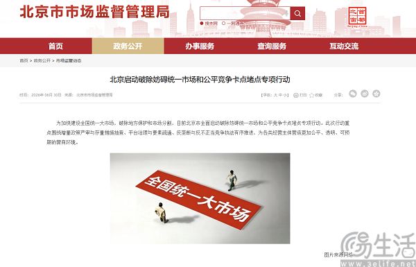 北京启动专项行动，破除妨碍统一市场和公平竞争堵点