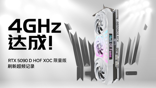 4GHz达成!RTX 5090 D HOF OC LAB XOC限量版刷新纪录 4GHz达成!RTX 5090 D HOF OC LAB XOC限量版刷新纪录