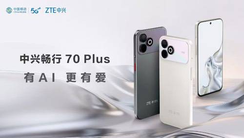 中兴畅行70 Plus近日开售，搭载展锐T9100主控