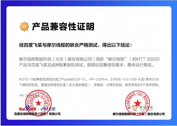 摩尔线程全功能GPU获百度飞桨III级兼容性认证 摩尔线程全功能GPU获百度飞桨III级兼容性认证