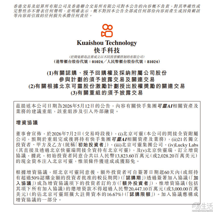 快手可灵AI完成近30亿美元融资，估值约180亿美元