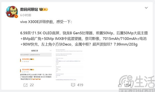 vivo X300E大量硬件配置现身，或已通过认证