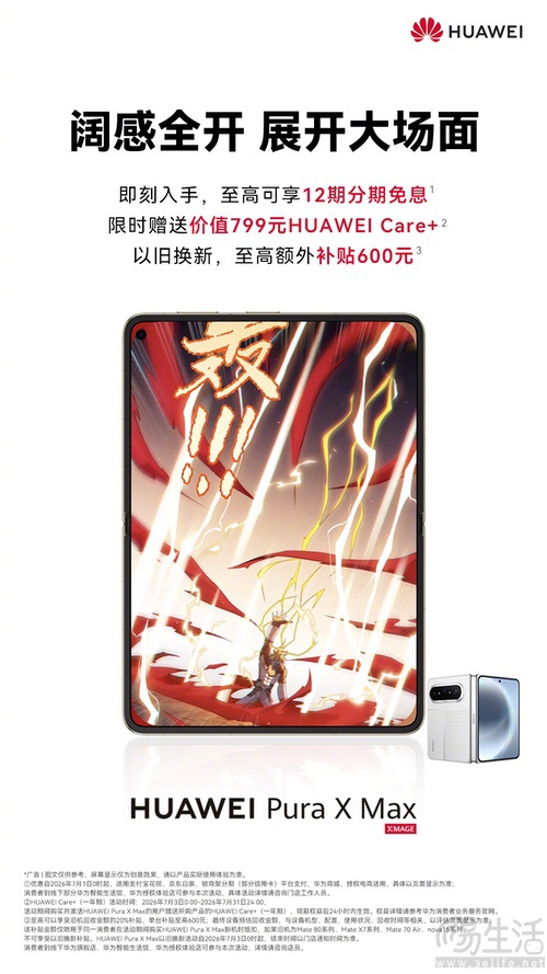 华为Pura X Max购机礼遇,限时赠送HUAWEI Care+ 华为Pura X Max购机礼遇,限时赠送HUAWEI Care+