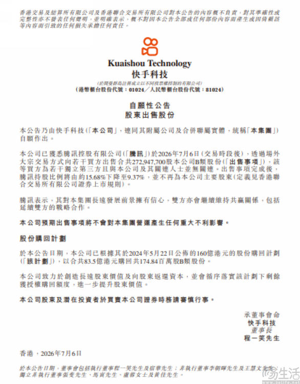 腾讯减持快手超2.7亿股，退出主要股东行列
