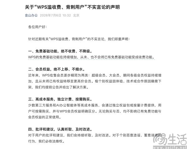 WPS优化存储管理，回应近期争议