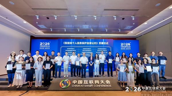 《智能体个人信息保护公约》发布，31家企业签署