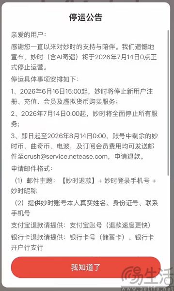 网易云音乐旗下“妙时”App将停运,用户可申请退款 网易云音乐旗下“妙时”App将停运,用户可申请退款