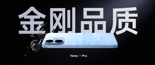 同档最强抗摔防水,REDMI Note 17 Pro发布 同档最强抗摔防水,REDMI Note 17 Pro发布