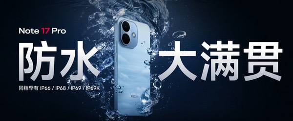 同档最强抗摔防水,REDMI Note 17 Pro发布 同档最强抗摔防水,REDMI Note 17 Pro发布