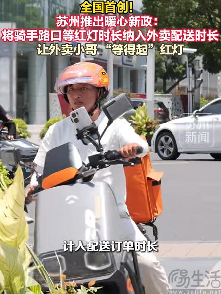 苏州将“合规等红灯时间”剔除骑手配送计时 苏州将“合规等红灯时间”剔除骑手配送计时