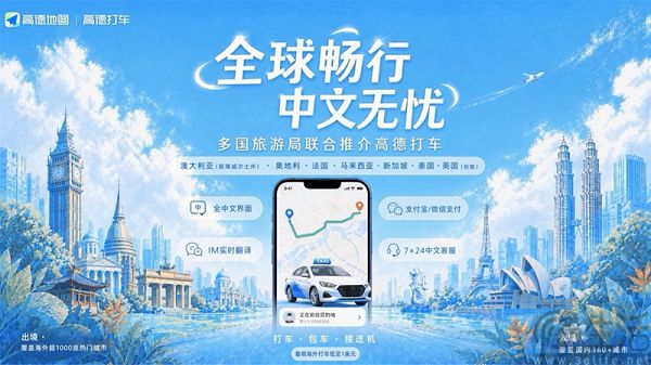 高德打车升级海外服务，中文叫车覆盖47国超千城