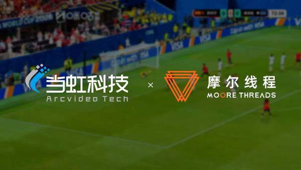 当虹科技×摩尔线程,以国产化技术护航2026美加墨世界杯转播 当虹科技×摩尔线程,以国产化技术护航2026美加墨世界杯转播