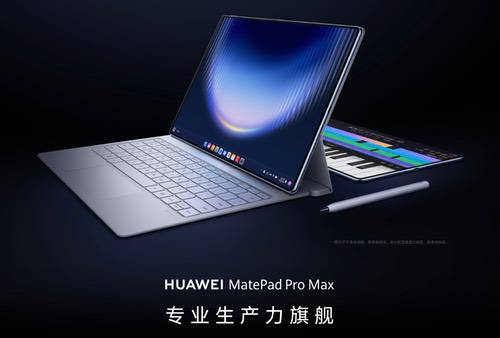华为MatePad Pro系列新机曝光，或搭载旗舰SoC