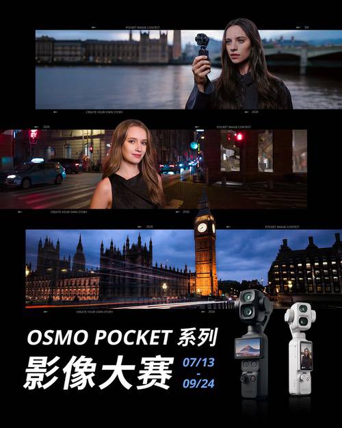 大疆Osmo Pocket系列影像大赛开启,邀你“做自己的生活导演” 大疆Osmo Pocket系列影像大赛开启,邀你“做自己的生活导演”