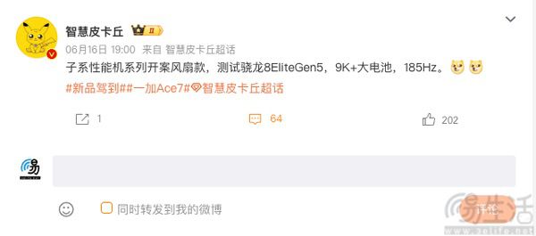 一加Ace 7硬件配置曝光，或配备主动散热风扇