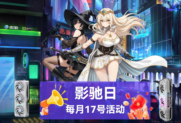 晒单返红包+送手办!影驰日双平台好价来袭! 晒单返红包+送手办!影驰日双平台好价来袭!
