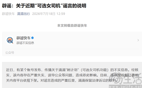 滴滴回应“她计划”相关不实信息 滴滴回应“她计划”相关不实信息