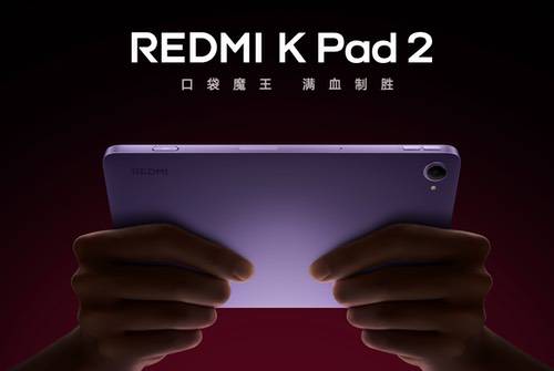 REDMI K Pad 2新版本上架，首销仅需4399元