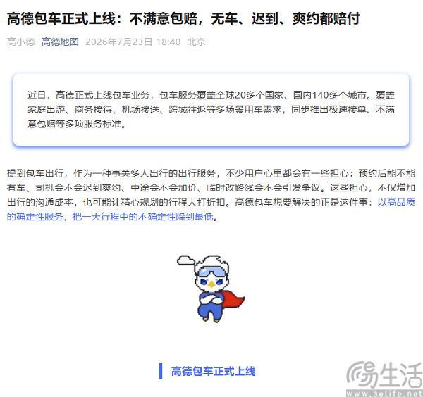 高德上线包车业务,覆盖国内140多座城市 高德上线包车业务,覆盖国内140多座城市