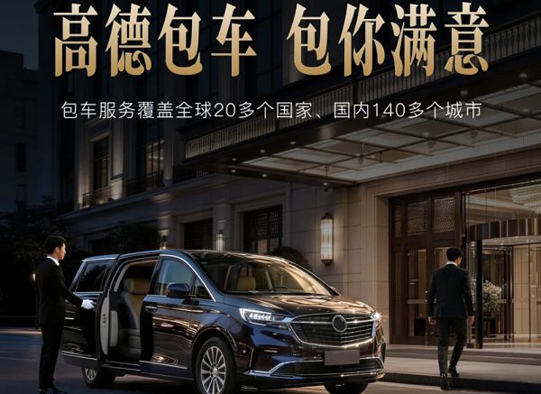 高德推出包车业务，覆盖全球20多个国家和地区