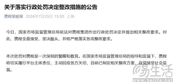 携程因反垄断被罚没51.79亿元,回应称将全面整改 携程因反垄断被罚没51.79亿元,回应称将全面整改