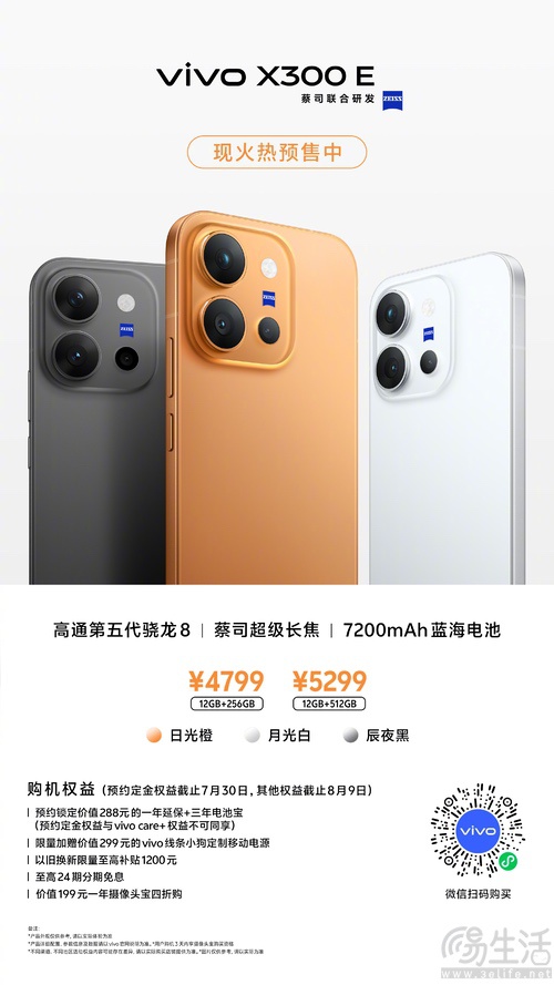 vivo X300E开启预售活动，部分硬件配置揭晓