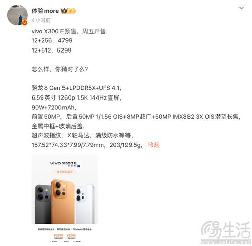 vivo X300E开启预售活动，部分硬件配置揭晓