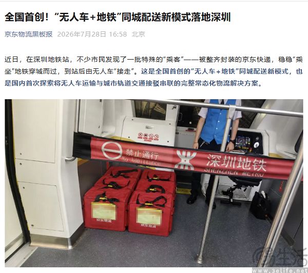 京东物流上线“无人车+地铁”配送模式
