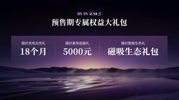 百万超跑技术同源,腾势Z9S正式开启预售 百万超跑技术同源,腾势Z9S正式开启预售