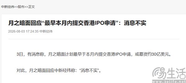 月之暗面辟谣,否认“本月提交香港IPO申请” 月之暗面辟谣,否认“本月提交香港IPO申请”