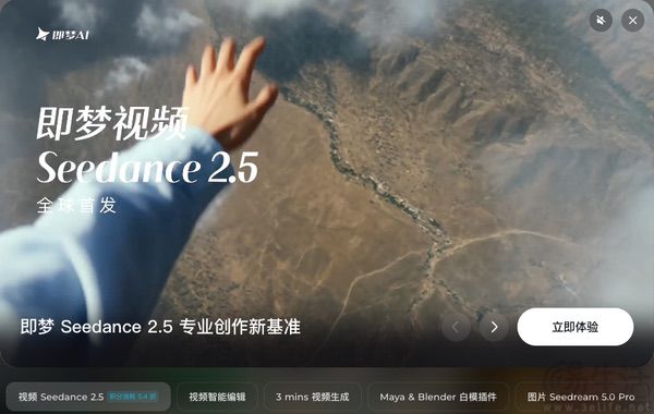 即梦AI接入Seedance2.5，上线多款专业创作工具