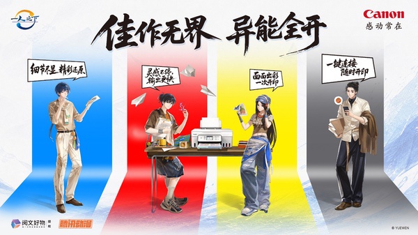佳能打印机燃动《一人之下》2026“异人节” 佳能打印机燃动《一人之下》2026“异人节”