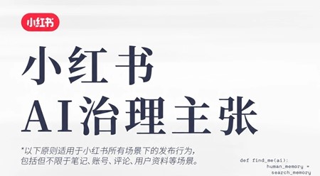 小红书发布《AI治理规则公告》，明确治理原则