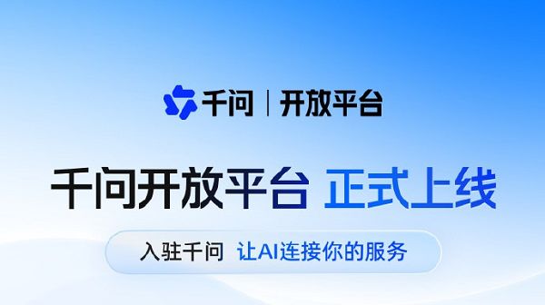 千问开放平台上线,覆盖生活全场景 千问开放平台上线,覆盖生活全场景