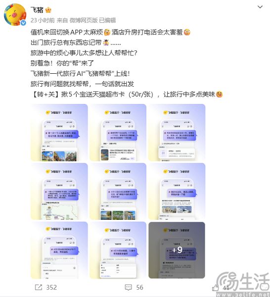 飞猪上线旅行AI产品“飞猪帮帮” 飞猪上线旅行AI产品“飞猪帮帮”