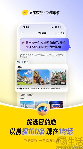飞猪上线旅行AI产品“飞猪帮帮” 飞猪上线旅行AI产品“飞猪帮帮”