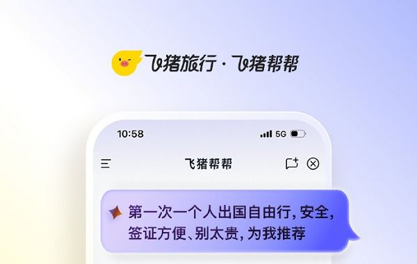 飞猪上线旅行AI产品“飞猪帮帮”，一句话就出发