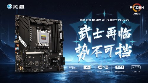 武士再临!影驰联盟B650M Wi-Fi黑武士PLUS V2介绍 武士再临!影驰联盟B650M Wi-Fi黑武士PLUS V2介绍