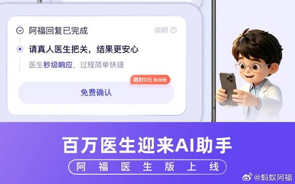 蚂蚁阿福医生版近日上线，新增两大核心功能