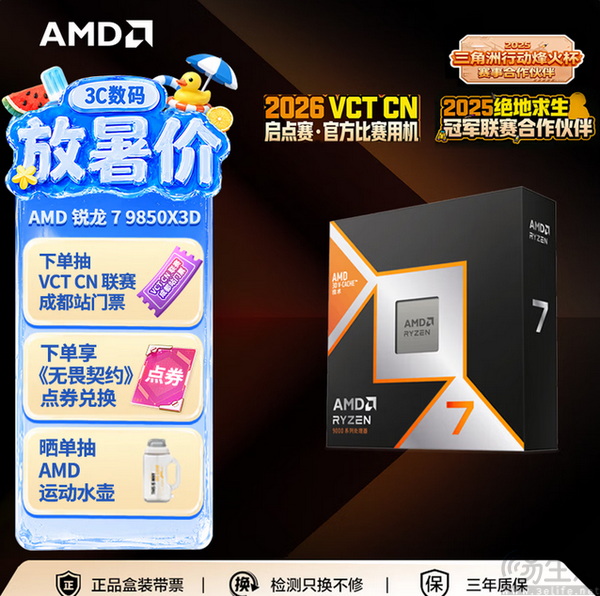 AMD 锐龙 7 9850X3D 畅玩千帧搭配 RX 9070XT
