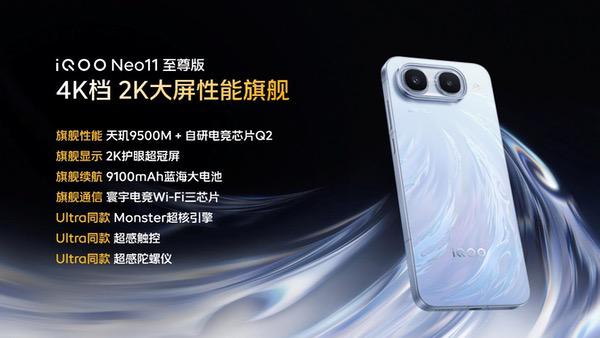 iQOO Neo11 至尊版发布,长续航2K屏性能旗舰 iQOO Neo11 至尊版发布,长续航2K屏性能旗舰