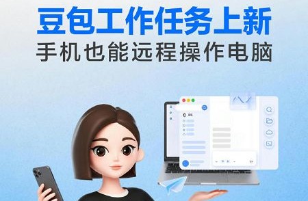 豆包“工作任务”升级，手机可远程操控电脑
